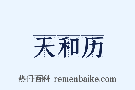 天和历是什么意思的图片
